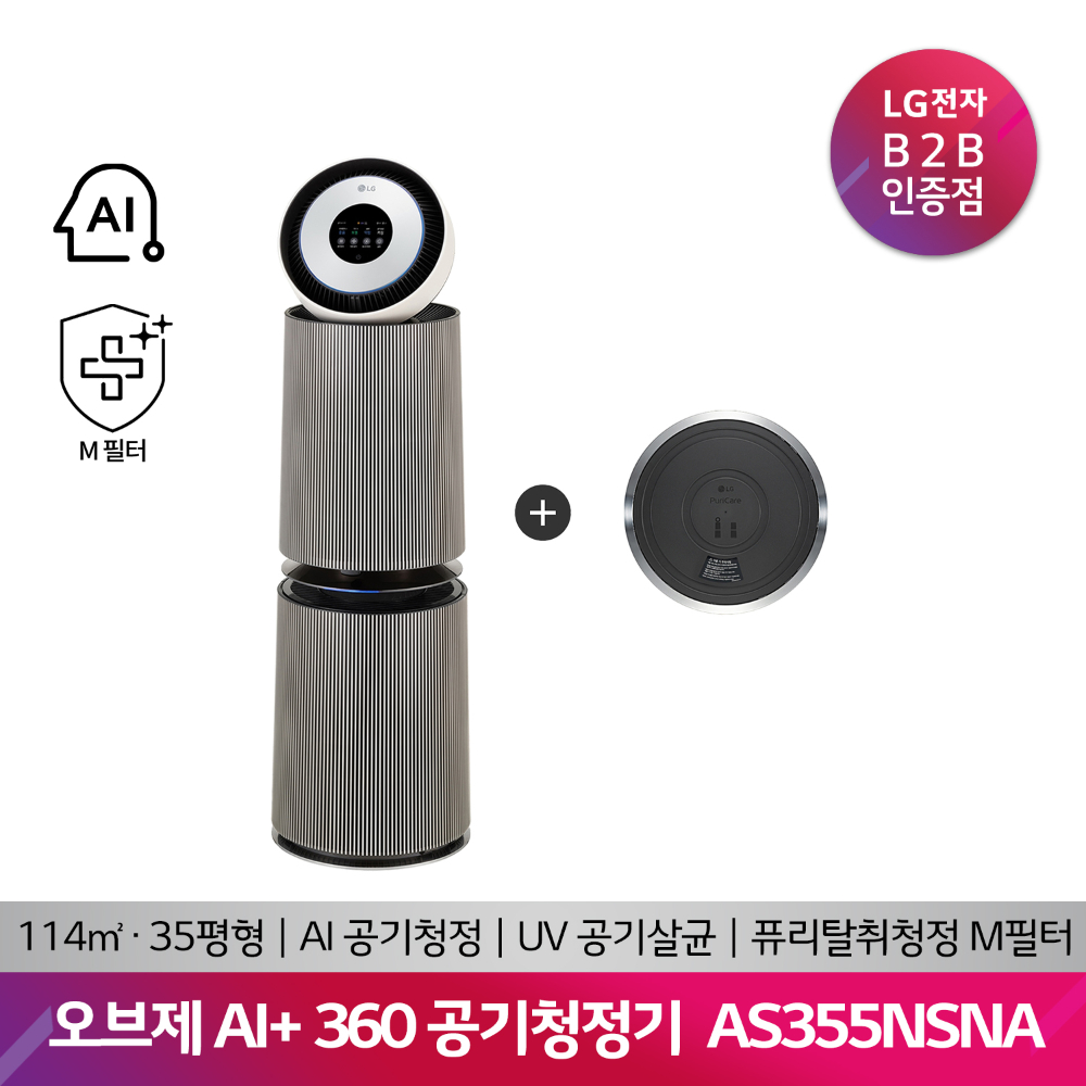 LG 퓨리케어 오브제컬렉션 AI+ 360 공기청정기 AS355NSNAM(114제곱미터/M필터/무빙휠)