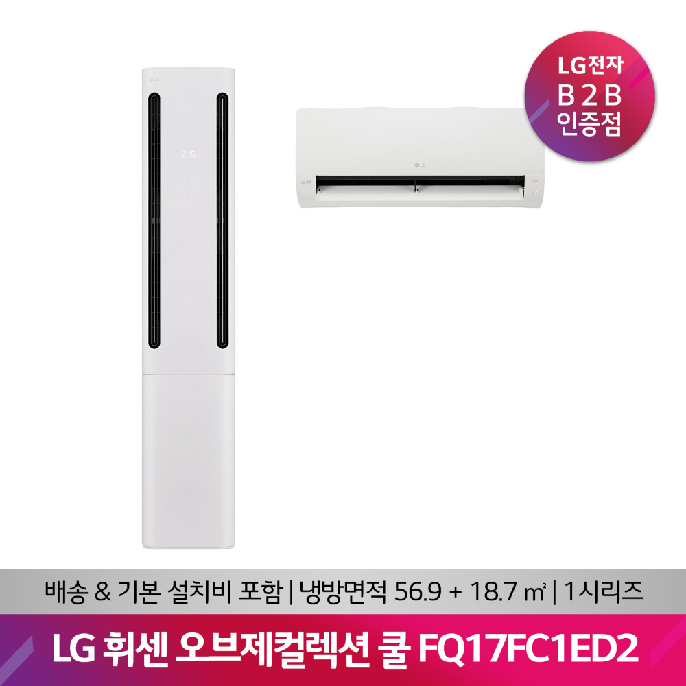 [매립배관형] LG 휘센 오브제컬렉션 쿨 2in1 에어컨 FQ17FC1ED2