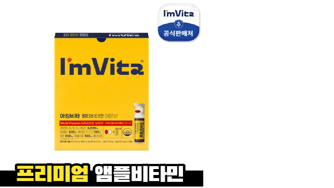 아임비타 멀티비타민 이뮨샷 (10병)