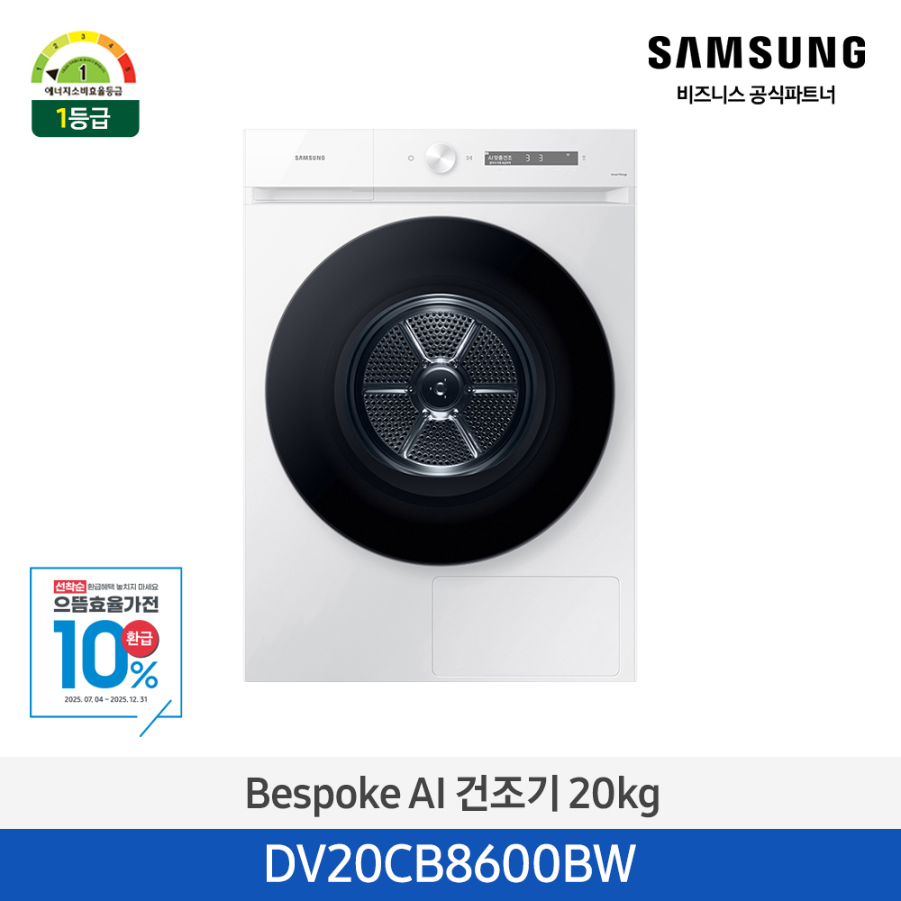 비스포크 그랑데 건조기 AI 20kg 화이트 [심플컨트롤] 1등급 DV20CB8600BW