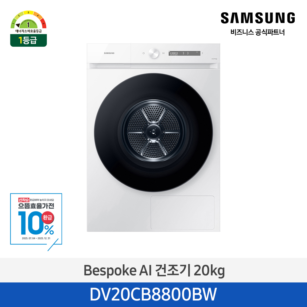 비스포크 그랑데 건조기 AI 20kg [올인원컨트롤] 1등급 화이트 DV20CB8800BW