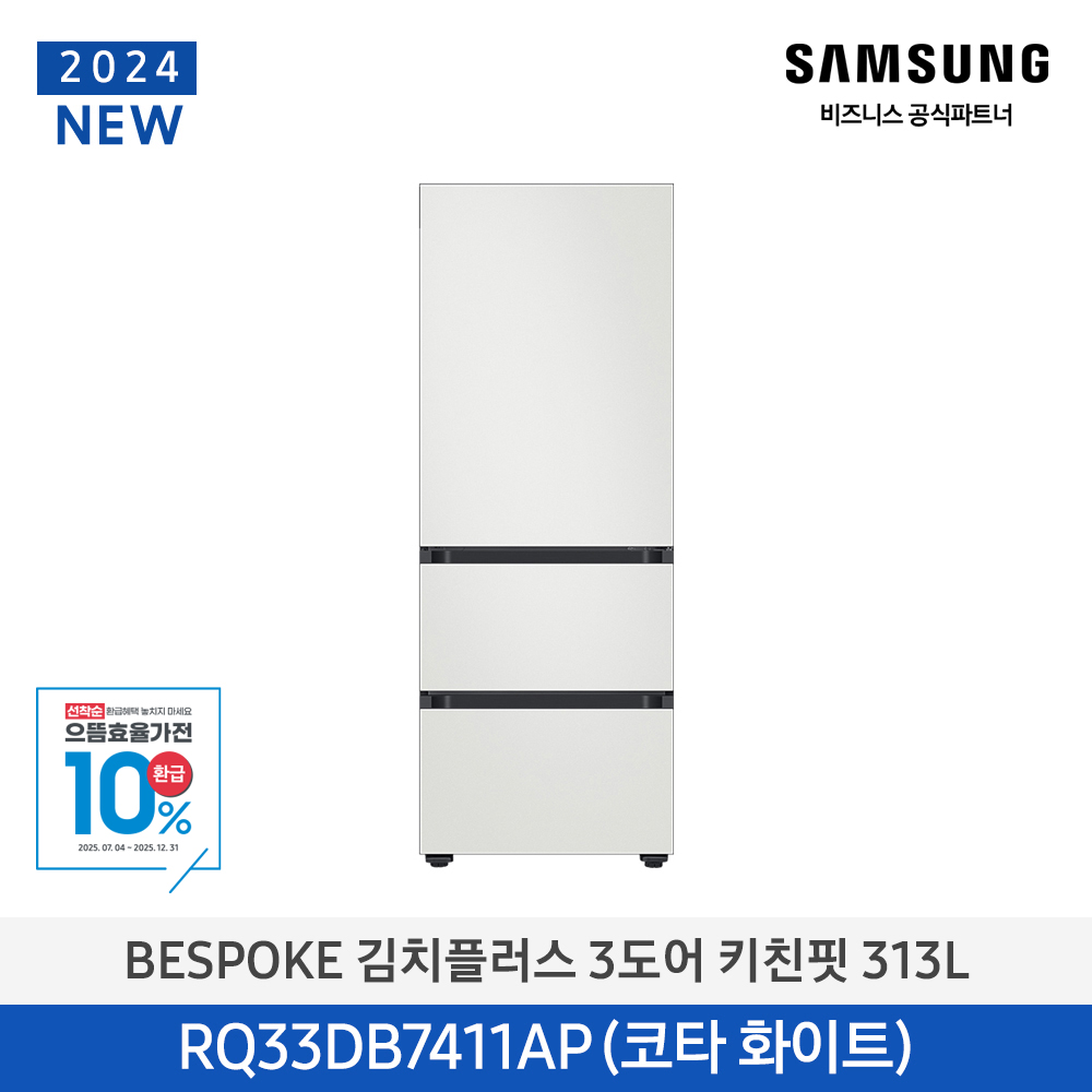 비스포크 김치플러스 김치냉장고 3도어 키친핏 313L 1등급 RQ33DB7411AP01