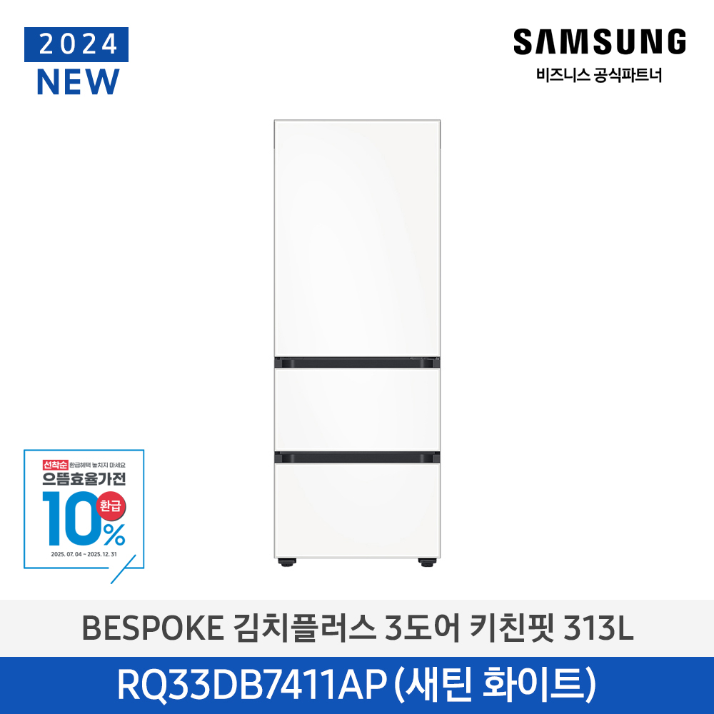 비스포크 김치플러스 김치냉장고 3도어 키친핏 313L 1등급 RQ33DB7411APW6